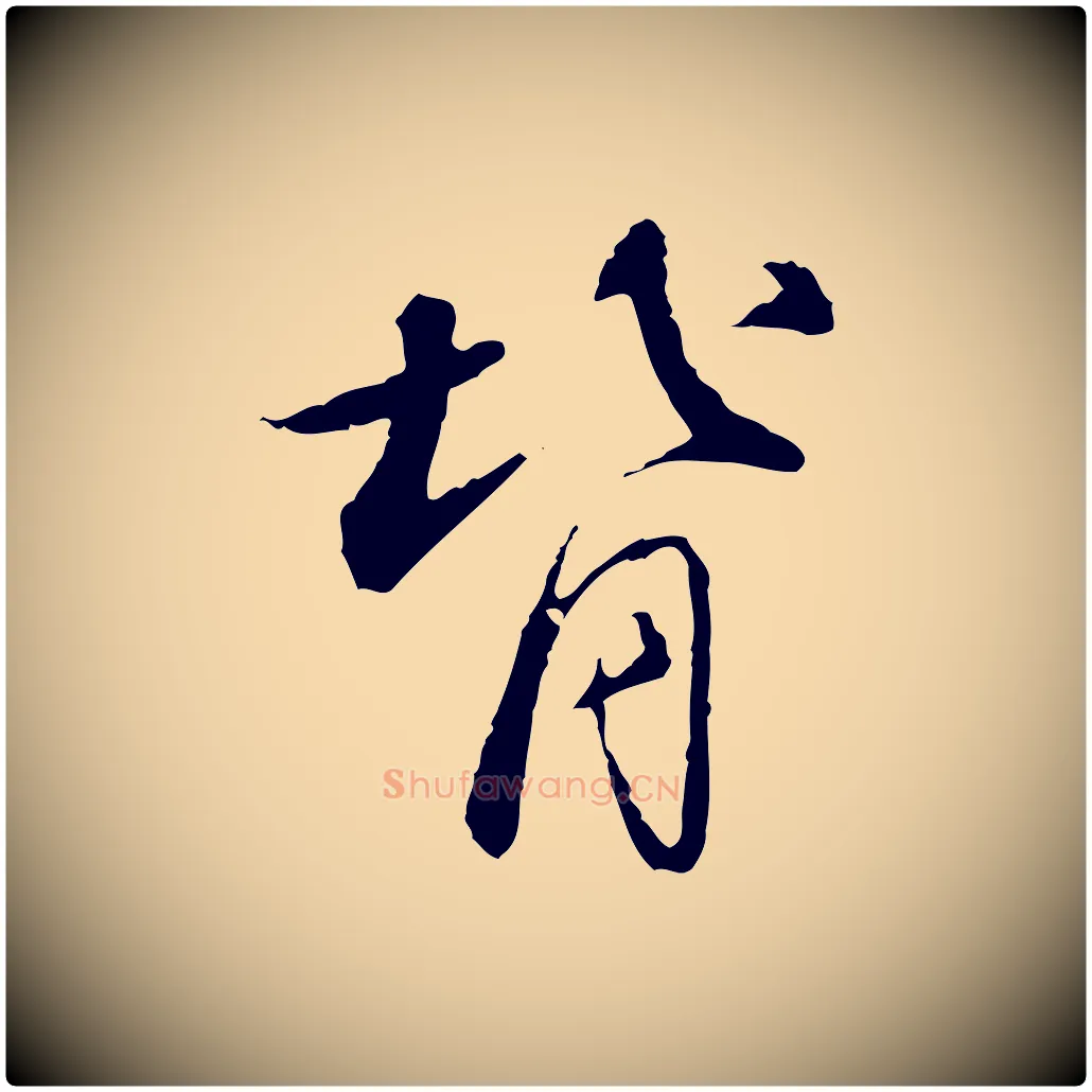 背毛笔行书写法,摘自宋代苏轼与道源帖