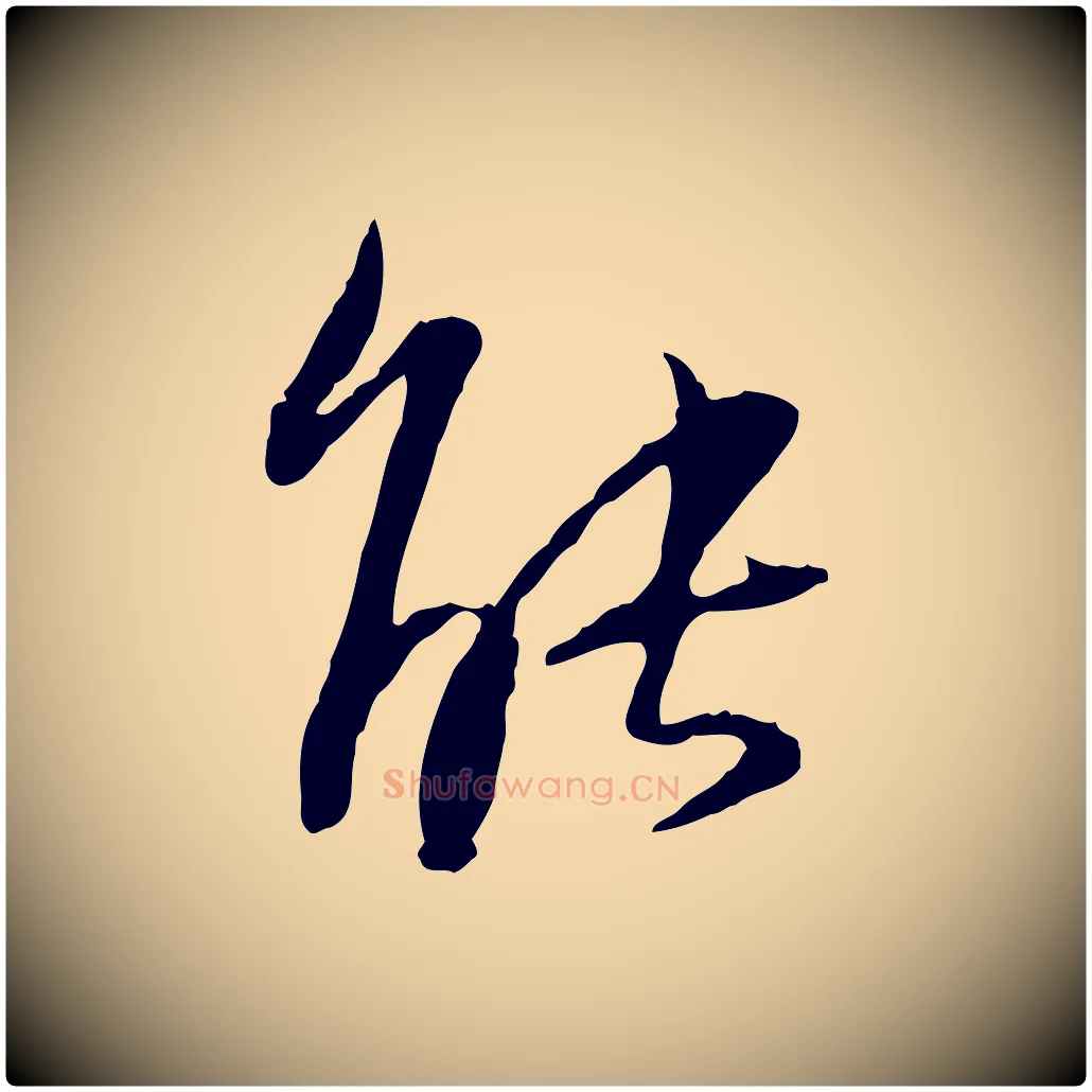 能毛笔行书写法,摘自宋代苏轼与道源帖