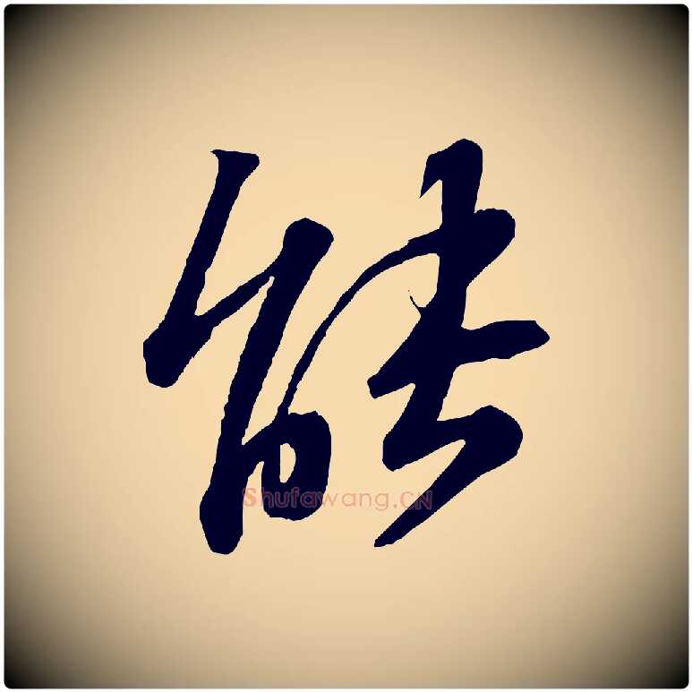 能毛笔行书写法,摘自宋代苏轼与道源帖