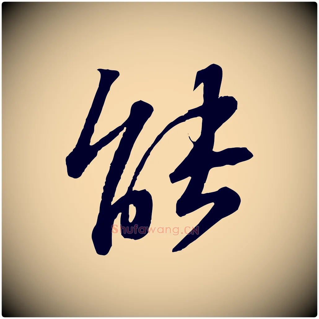 能毛笔行书写法,摘自宋代苏轼与道源帖