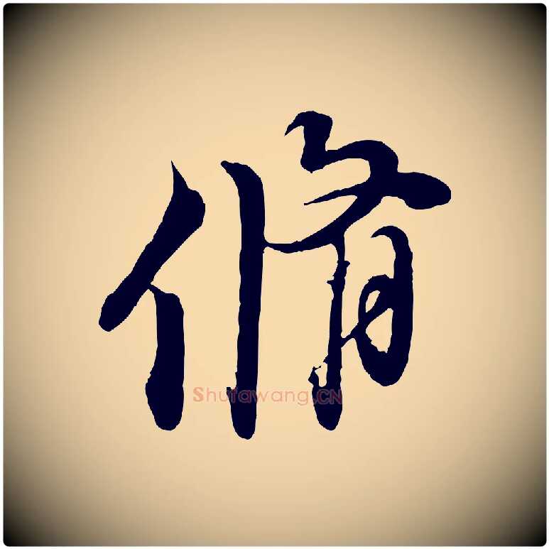 脩毛笔行书写法,摘自宋代苏轼与道源帖