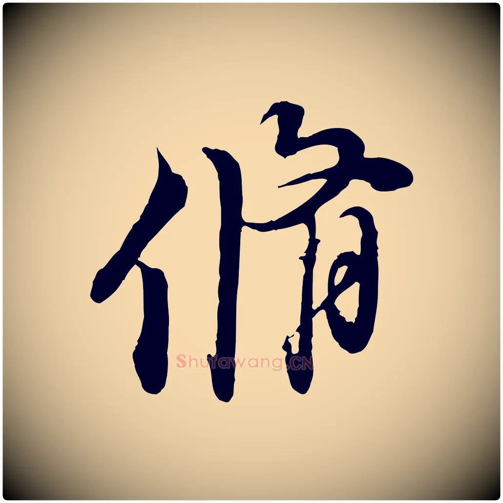 脩毛笔行书写法,摘自宋代苏轼与道源帖