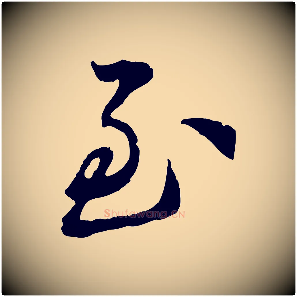 至毛笔行书写法,摘自宋代苏轼与道源帖