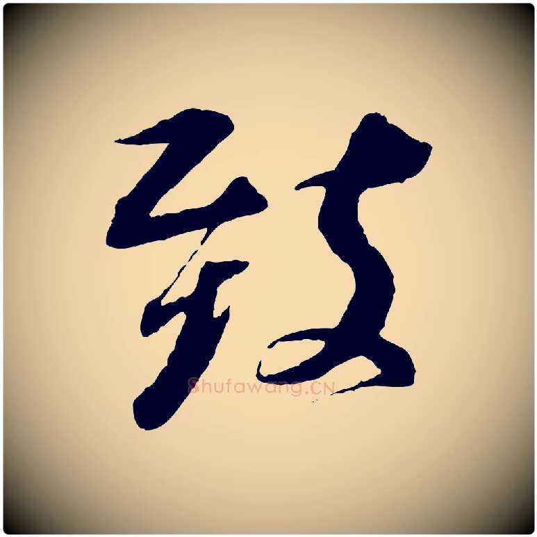 致毛笔行书写法,摘自宋代苏轼与道源帖