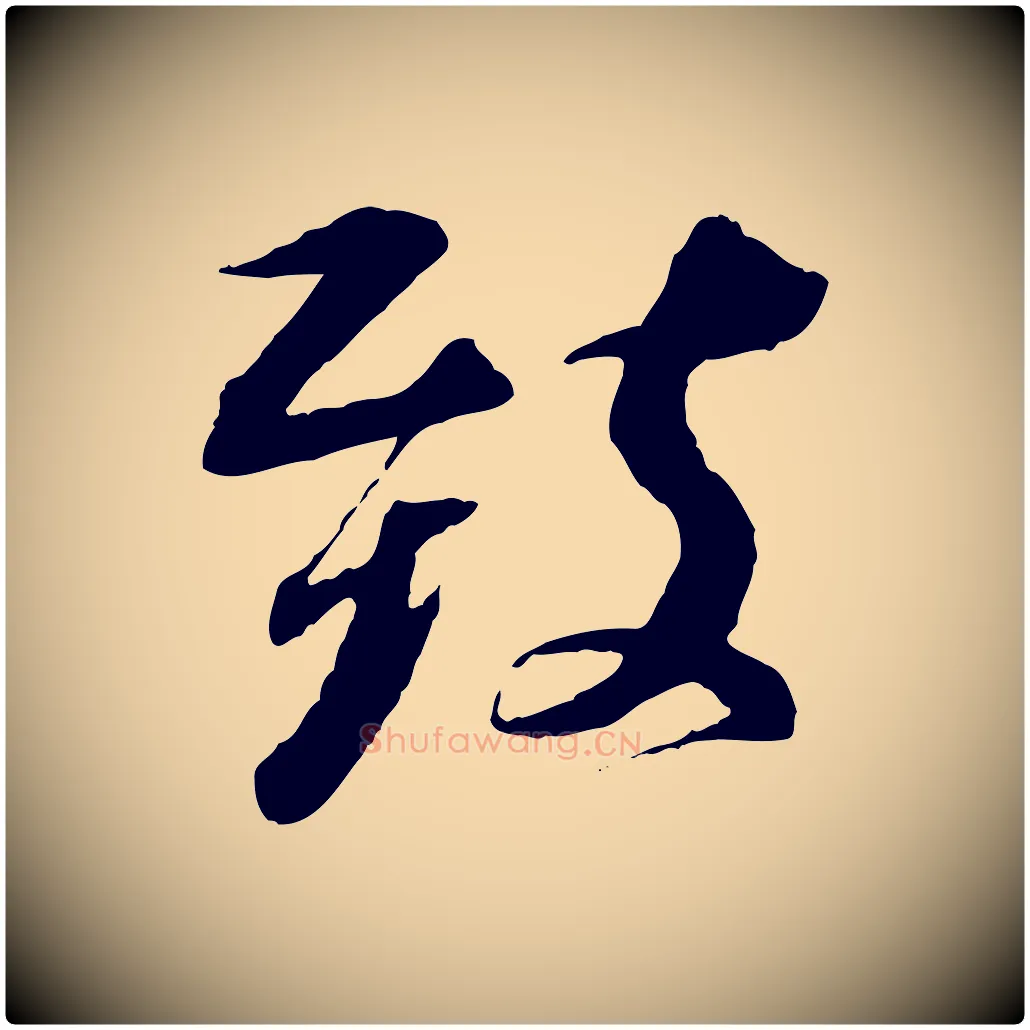 致毛笔行书写法,摘自宋代苏轼与道源帖