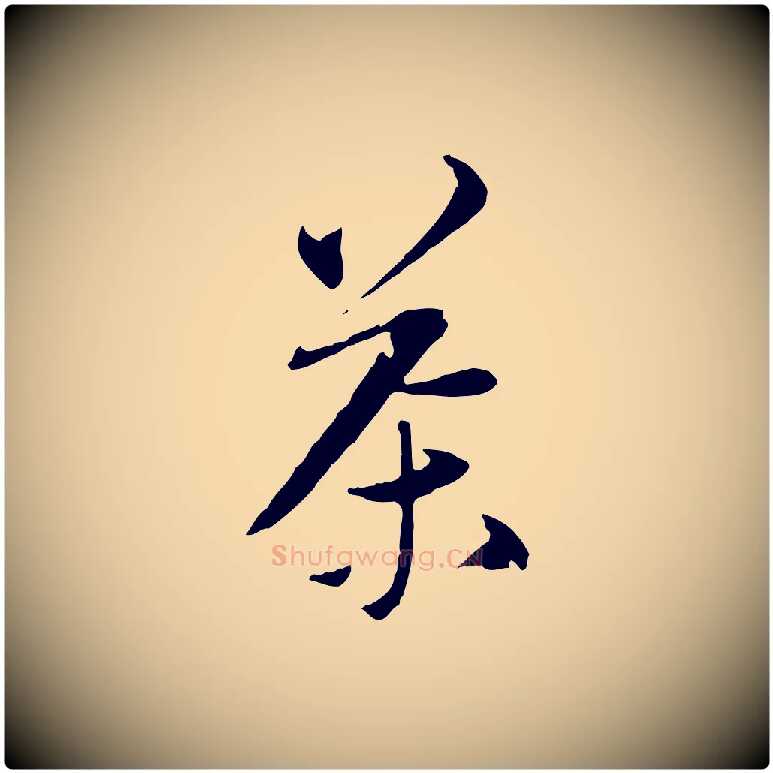 茶毛笔行书写法,摘自宋代苏轼与道源帖