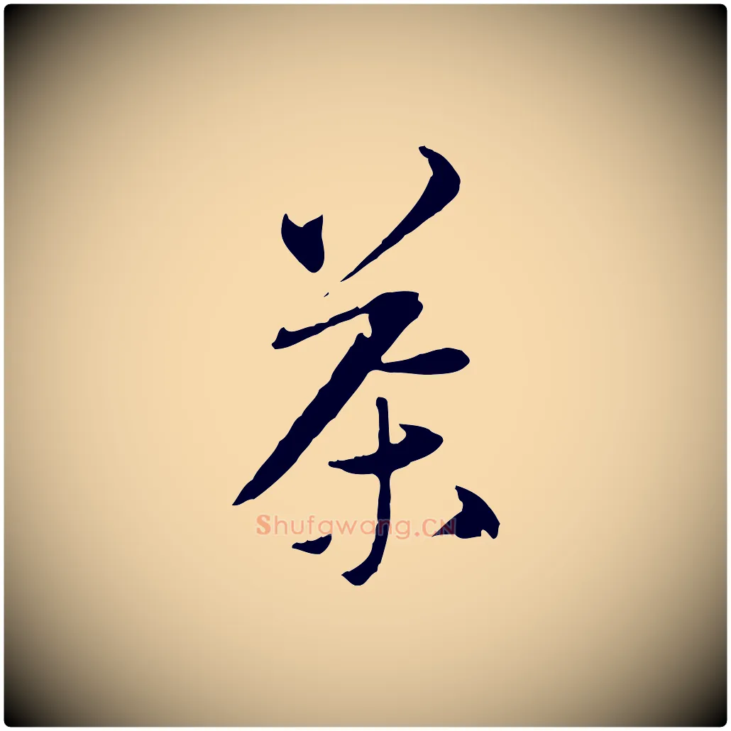 茶毛笔行书写法,摘自宋代苏轼与道源帖