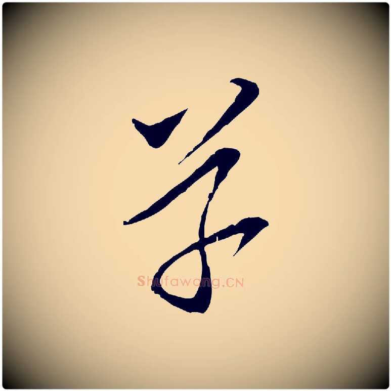 草毛笔行书写法,摘自宋代苏轼与道源帖