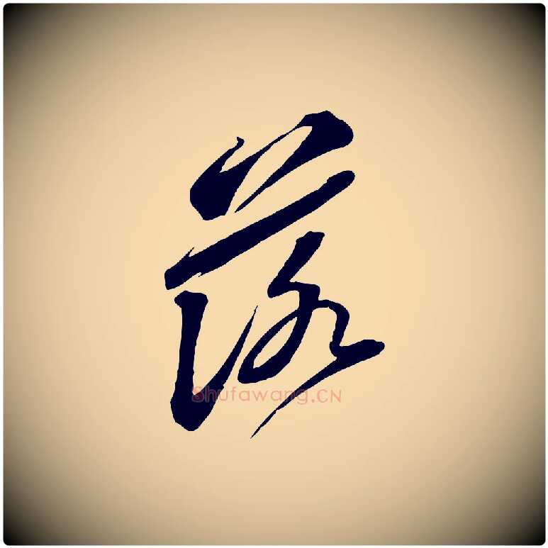落毛笔行书写法,摘自宋代苏轼与道源帖