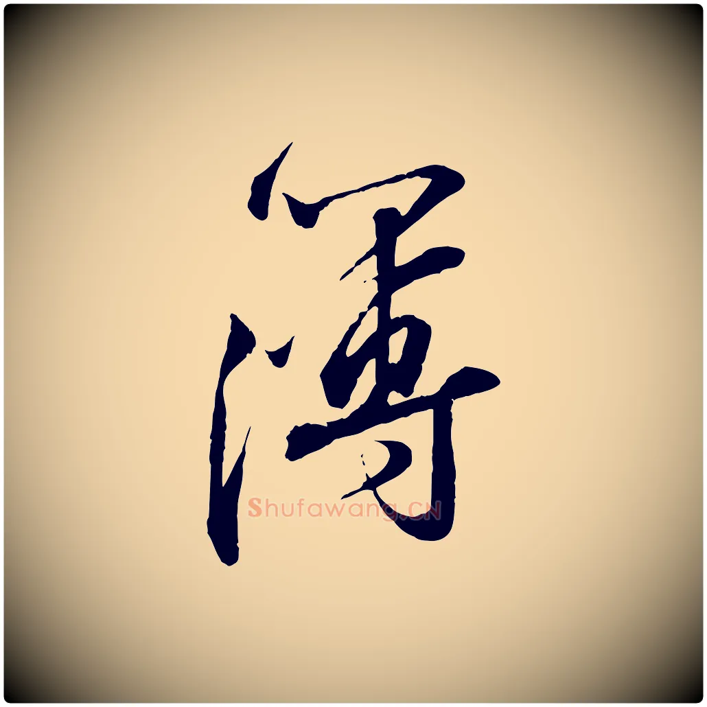 薄毛笔行书写法,摘自宋代苏轼与道源帖