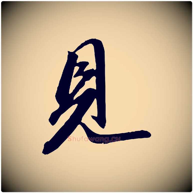 見毛笔行书写法,摘自宋代苏轼与道源帖