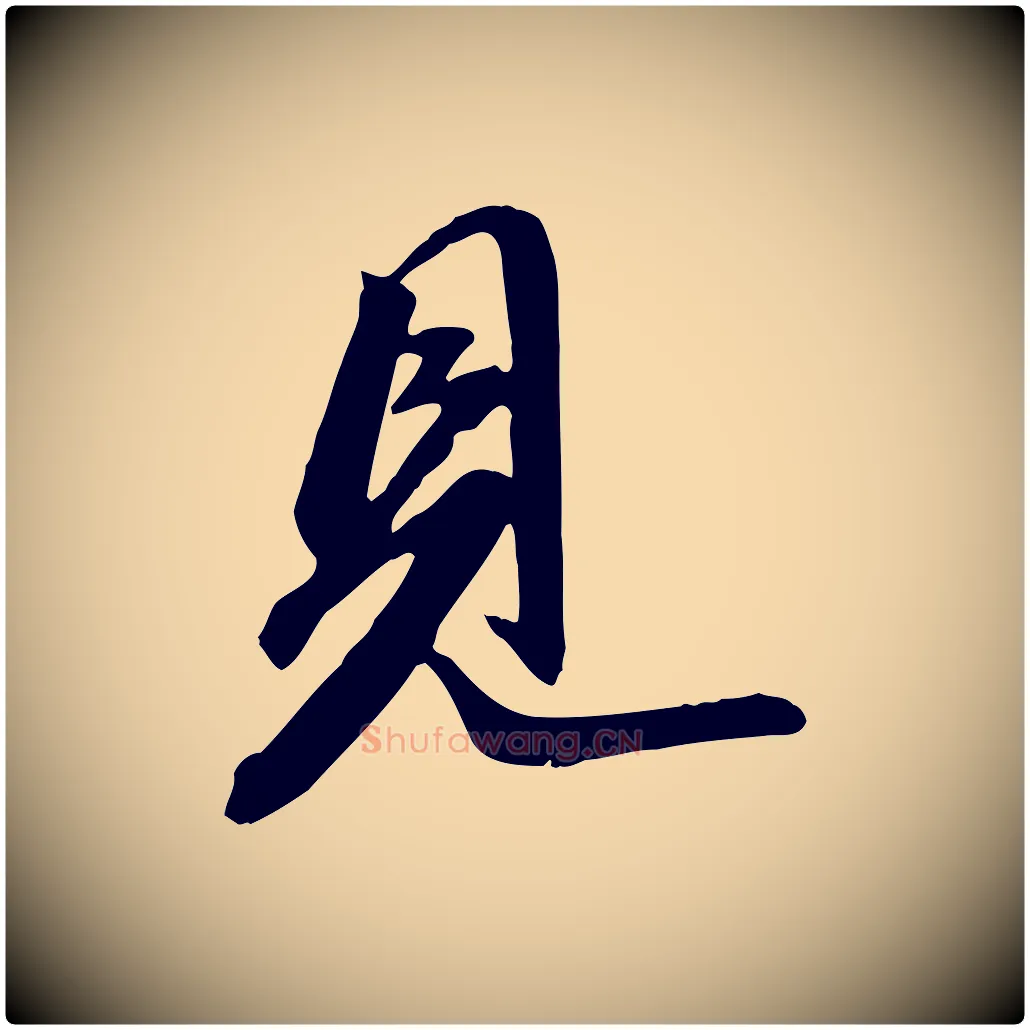見毛笔行书写法,摘自宋代苏轼与道源帖