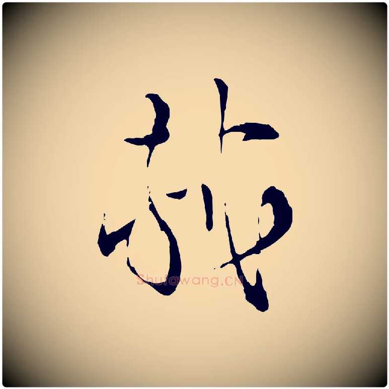 軾毛笔行书写法,摘自宋代苏轼与道源帖