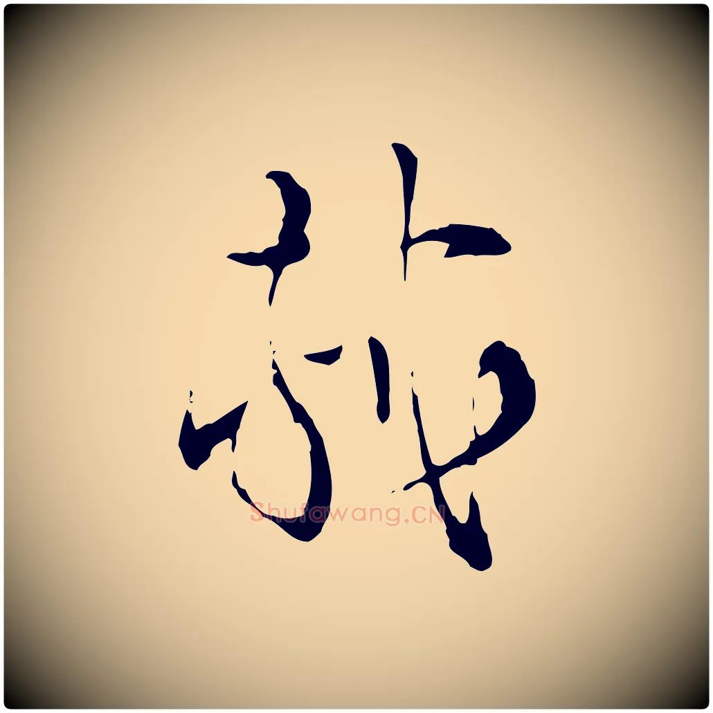 軾毛笔行书写法,摘自宋代苏轼与道源帖