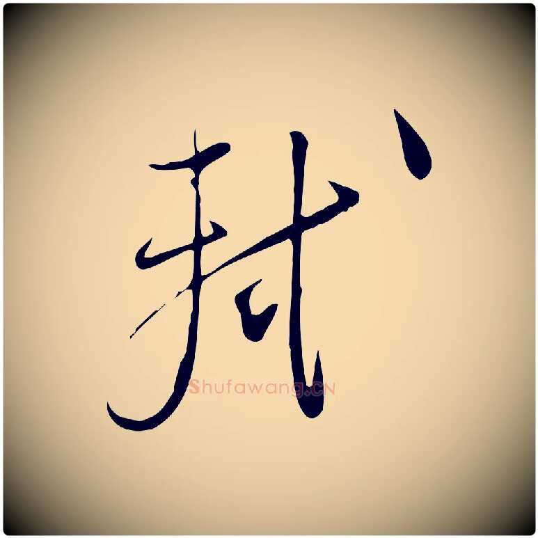 軾毛笔行书写法,摘自宋代苏轼与道源帖