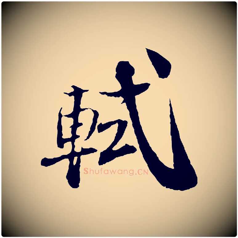 軾毛笔行书写法,摘自宋代苏轼与道源帖
