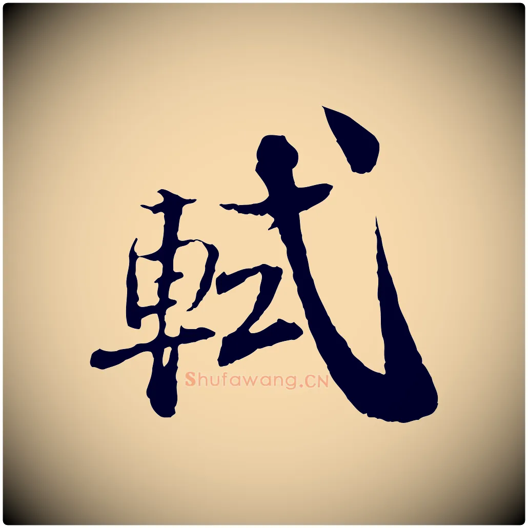 軾毛笔行书写法,摘自宋代苏轼与道源帖