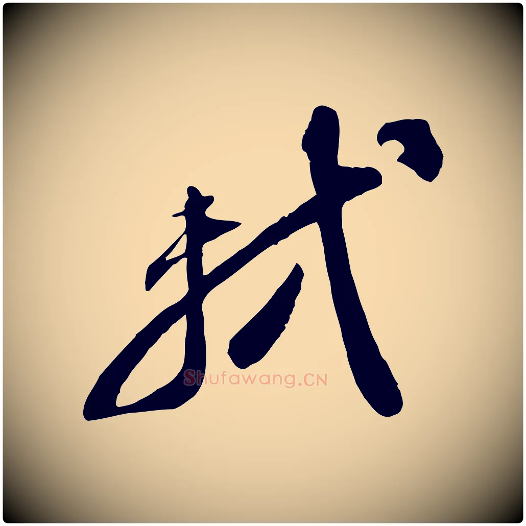 軾毛笔行书写法,摘自宋代苏轼与道源帖