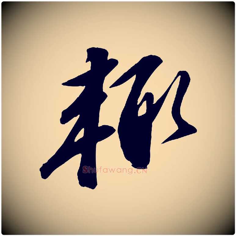 輒毛笔行书写法,摘自宋代苏轼与道源帖