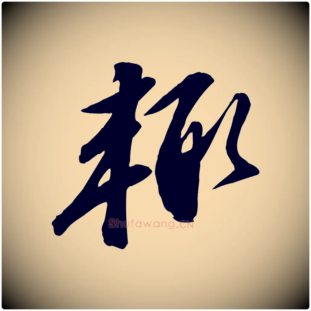 輒毛笔行书写法,摘自宋代苏轼与道源帖