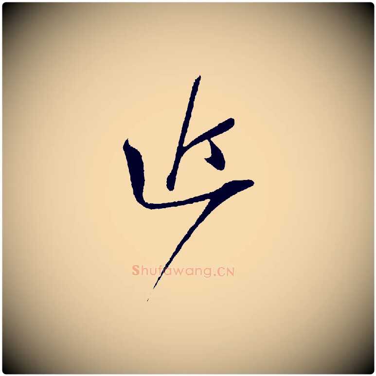 近毛笔行书写法,摘自宋代苏轼与道源帖