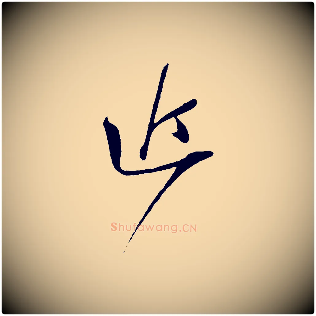 近毛笔行书写法,摘自宋代苏轼与道源帖