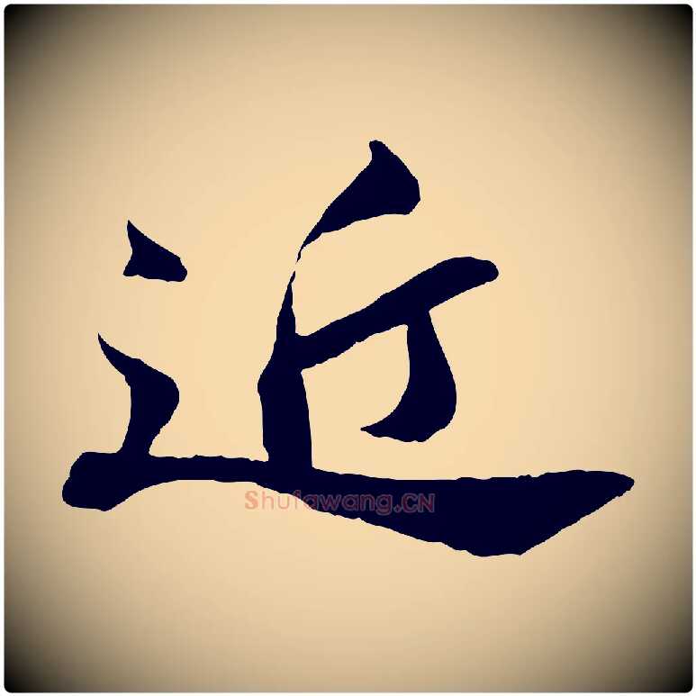 近毛笔行书写法,摘自宋代苏轼与道源帖