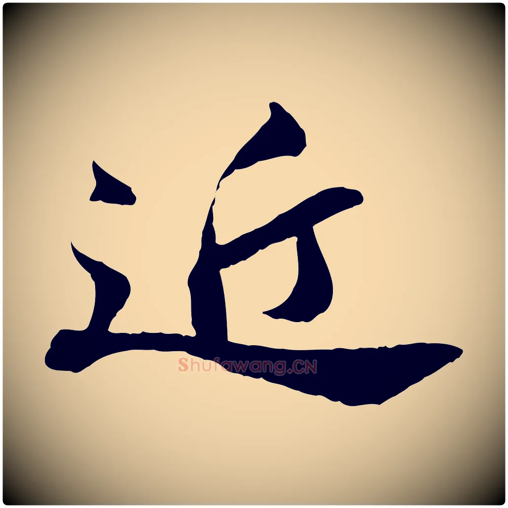 近毛笔行书写法,摘自宋代苏轼与道源帖