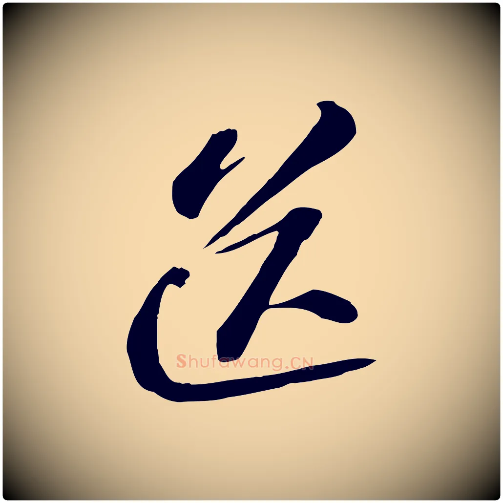 送毛笔行书写法,摘自宋代苏轼与道源帖
