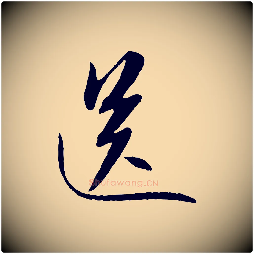 送毛笔行书写法,摘自宋代苏轼与道源帖
