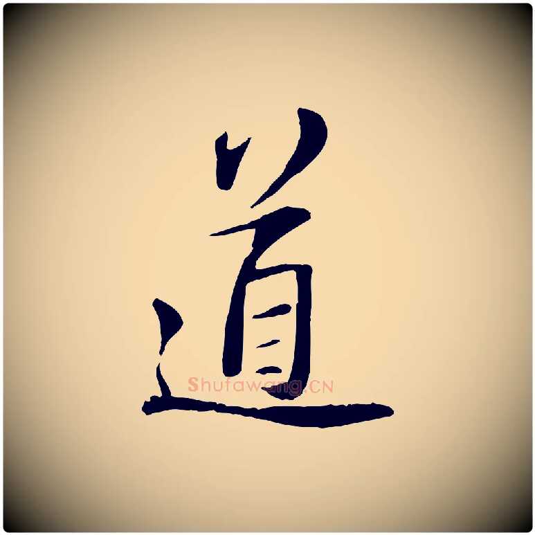 道毛笔行书写法,摘自宋代苏轼与道源帖
