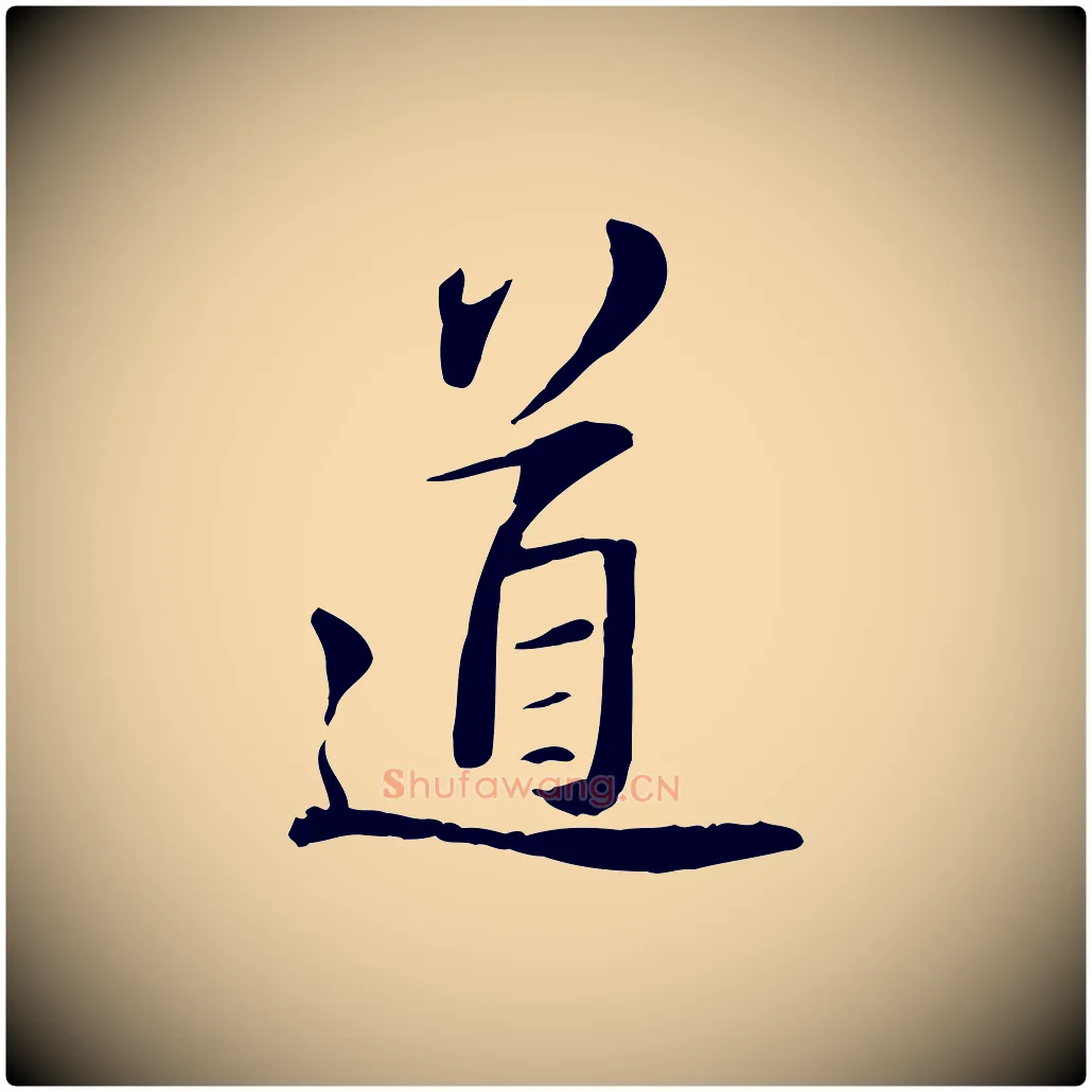 道毛笔行书写法,摘自宋代苏轼与道源帖