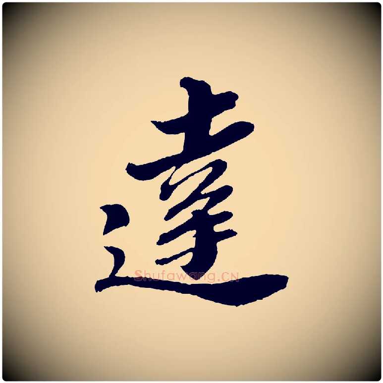 達毛笔行书写法,摘自宋代苏轼与道源帖
