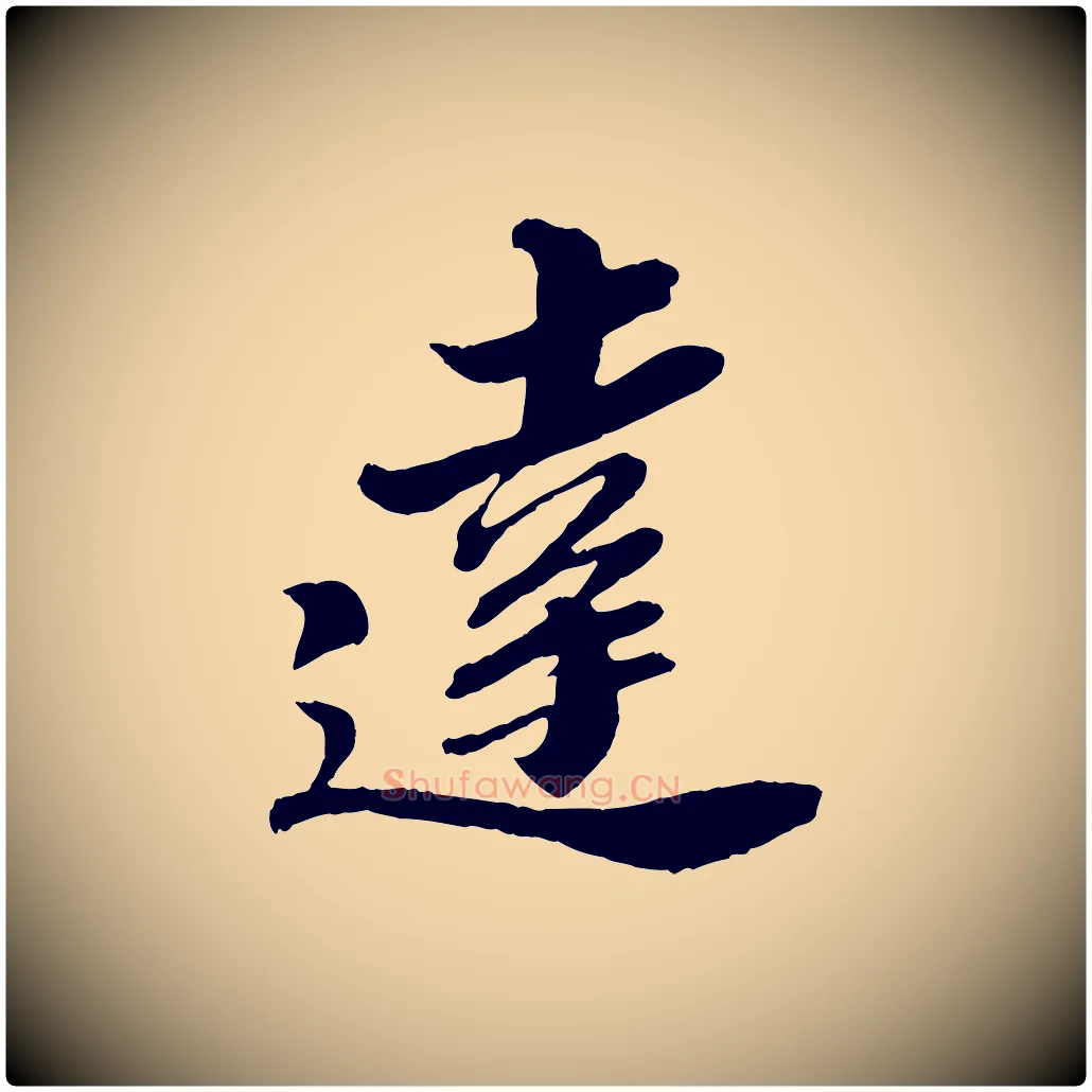 達毛笔行书写法,摘自宋代苏轼与道源帖