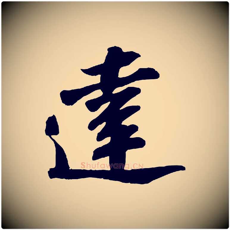 達毛笔行书写法,摘自宋代苏轼与道源帖