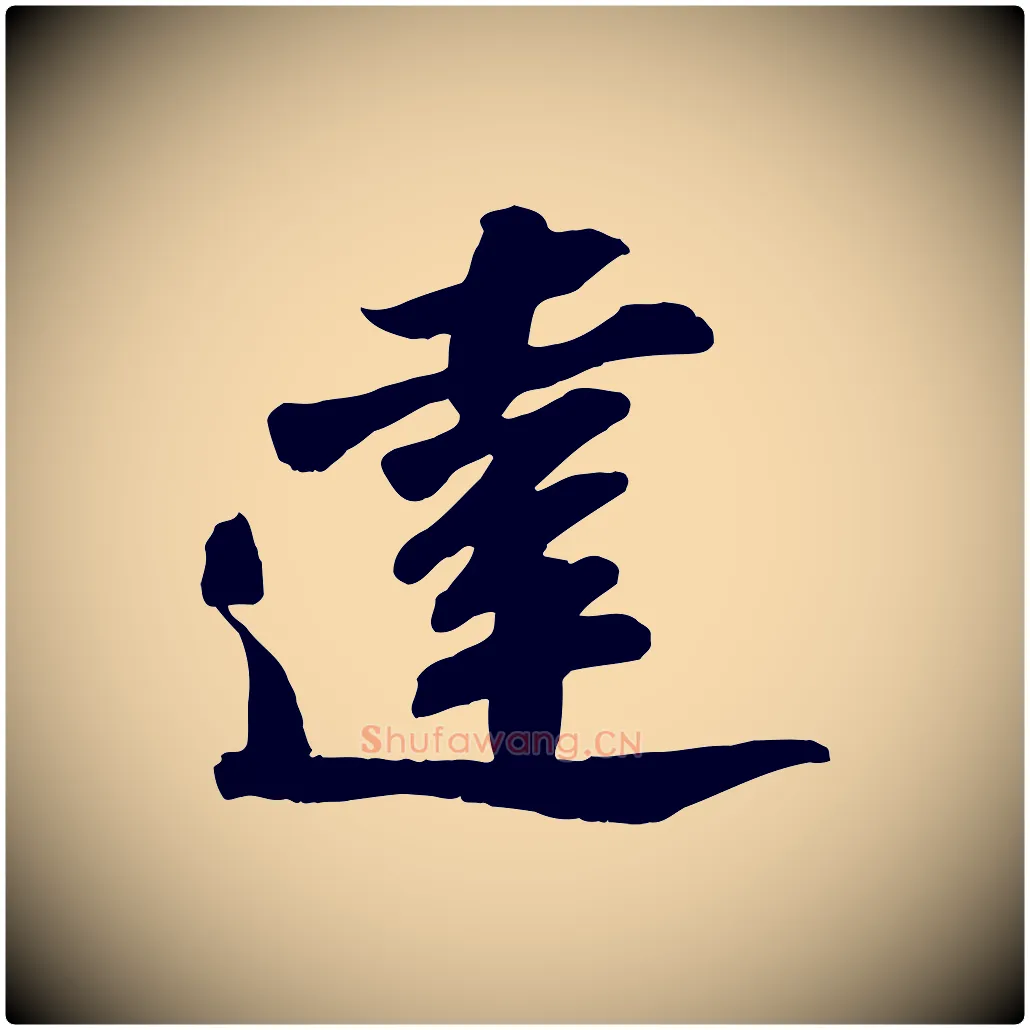 達毛笔行书写法,摘自宋代苏轼与道源帖