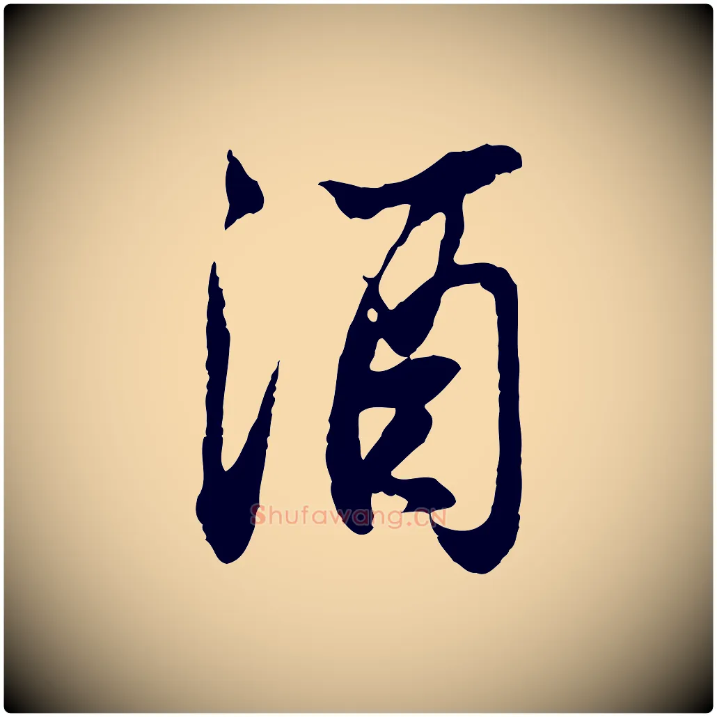 酒毛笔行书写法,摘自宋代苏轼与道源帖