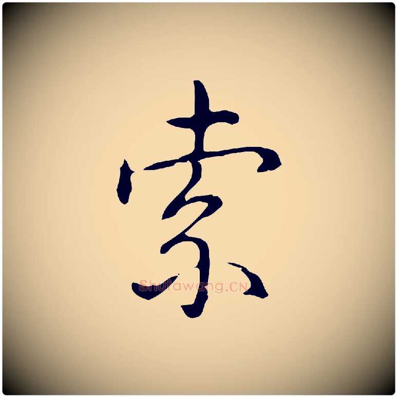 索毛笔行书写法,摘自清代高宗跋出师颂