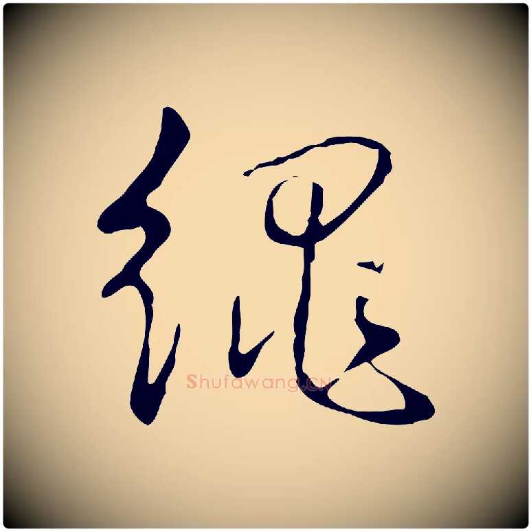 繩毛笔行书写法,摘自清代高宗跋出师颂