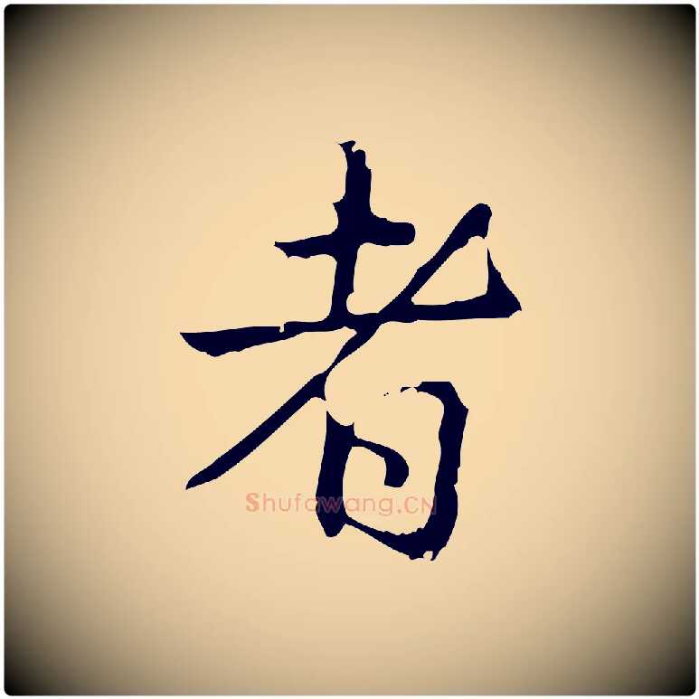 者毛笔行书写法,摘自清代高宗跋出师颂