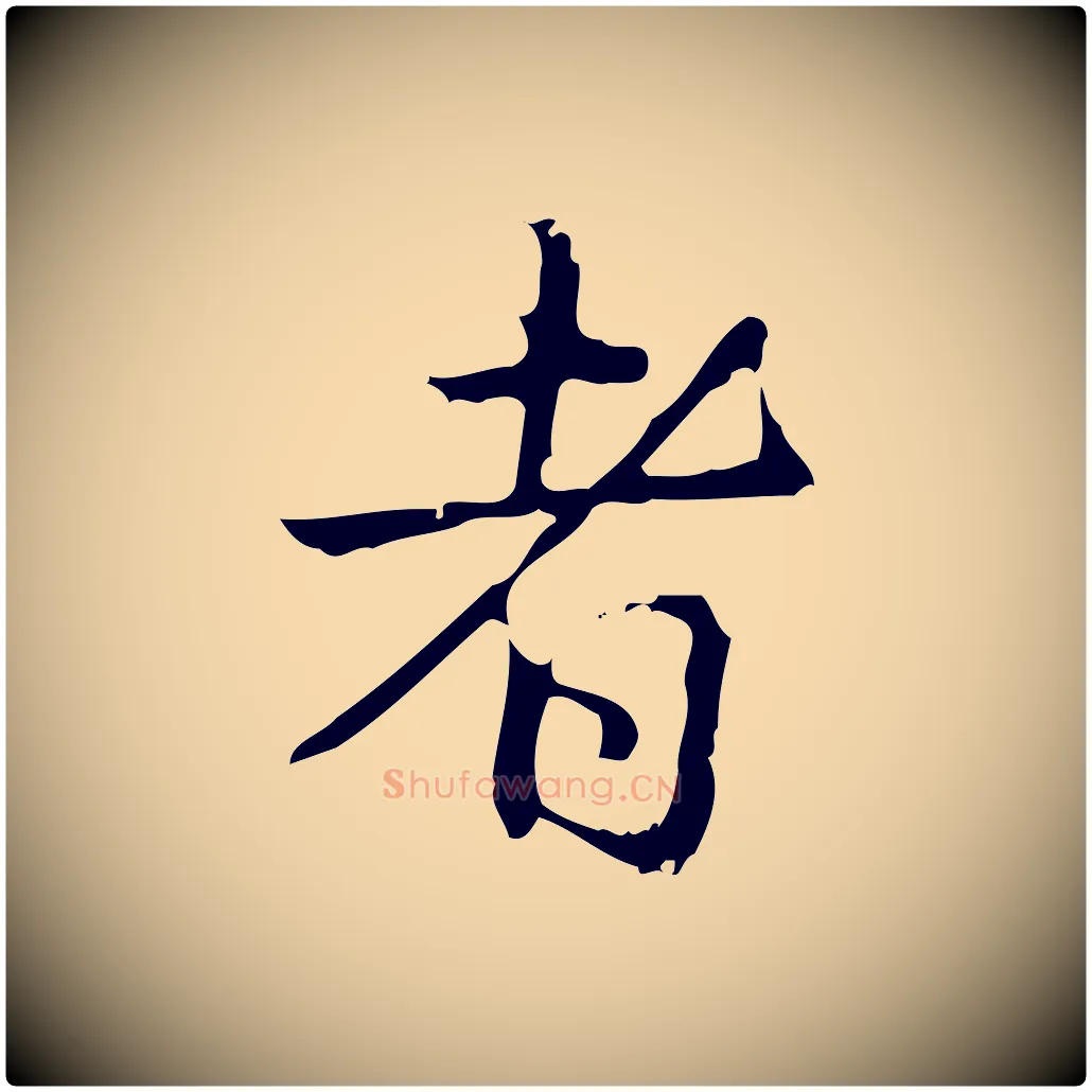 者毛笔行书写法,摘自清代高宗跋出师颂