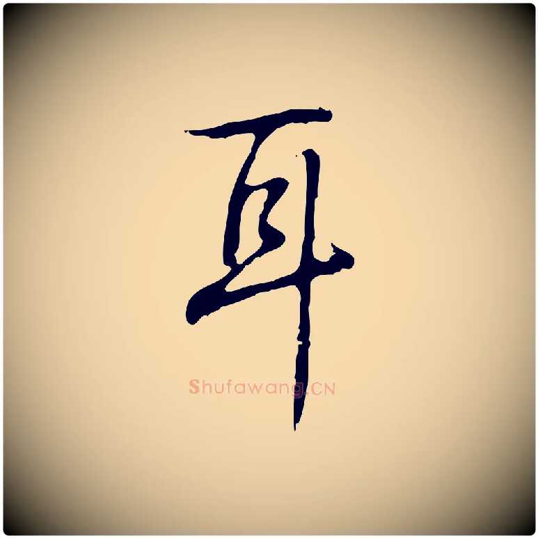 耳毛笔行书写法,摘自清代高宗跋出师颂