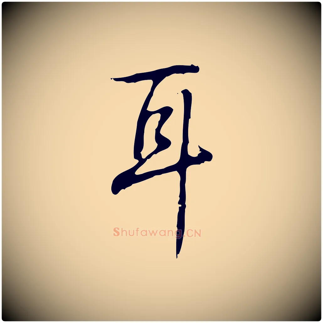 耳毛笔行书写法,摘自清代高宗跋出师颂