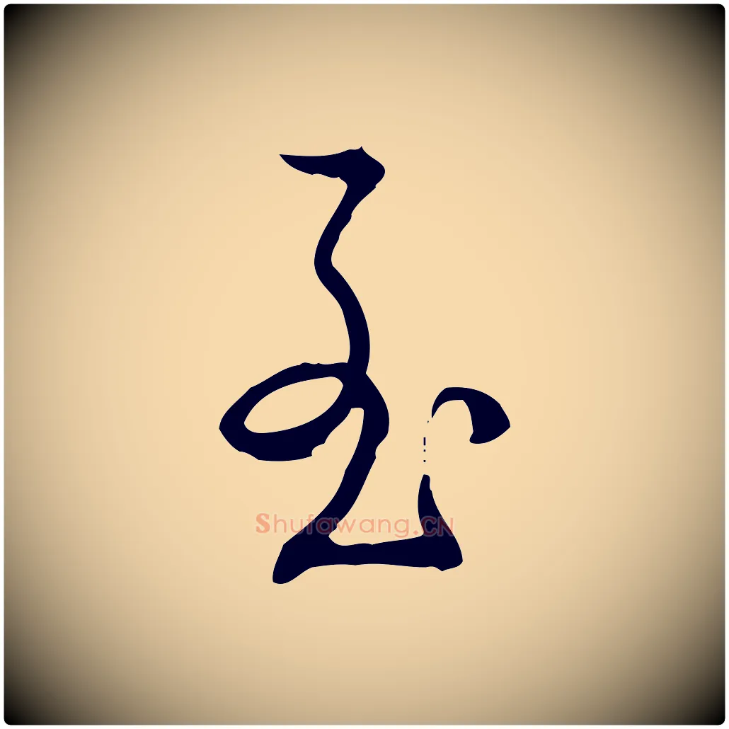 至毛笔行书写法,摘自清代高宗跋出师颂
