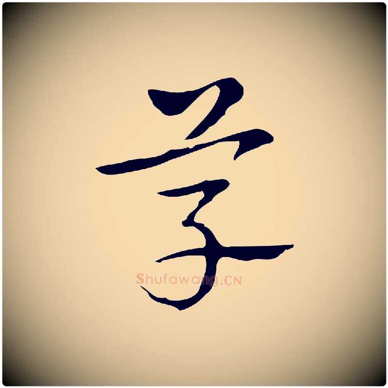 草毛笔行书写法,摘自清代高宗跋出师颂