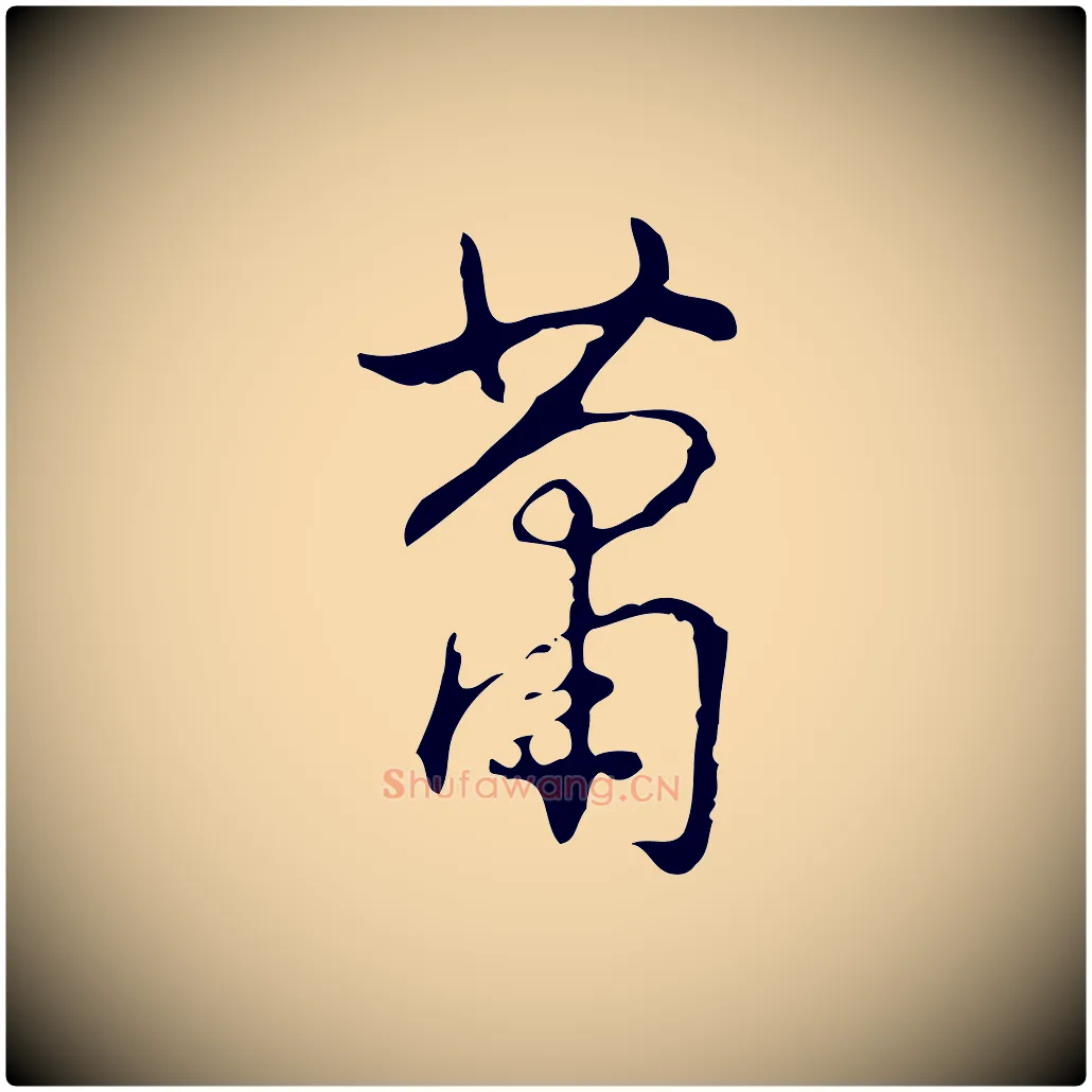 蕭毛笔行书写法,摘自清代高宗跋出师颂