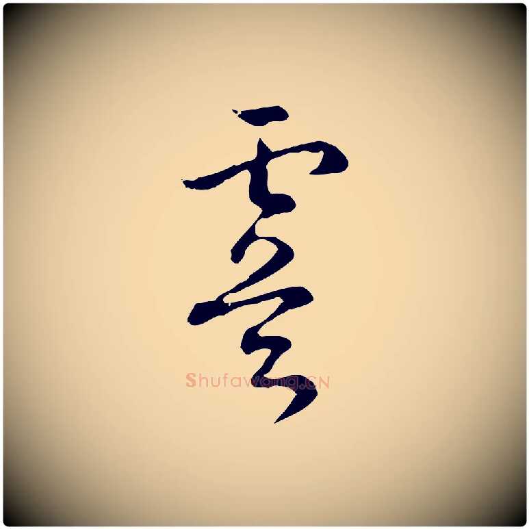 虞毛笔行书写法,摘自清代高宗跋出师颂