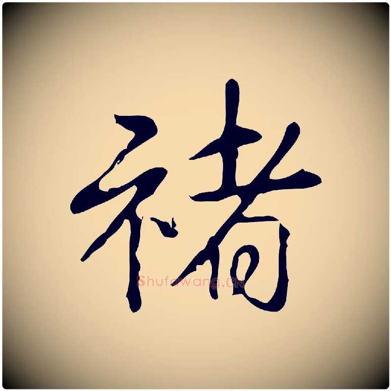 褚毛笔行书写法,摘自清代高宗跋出师颂