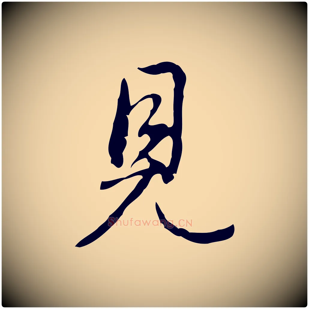 見毛笔行书写法,摘自清代高宗跋出师颂