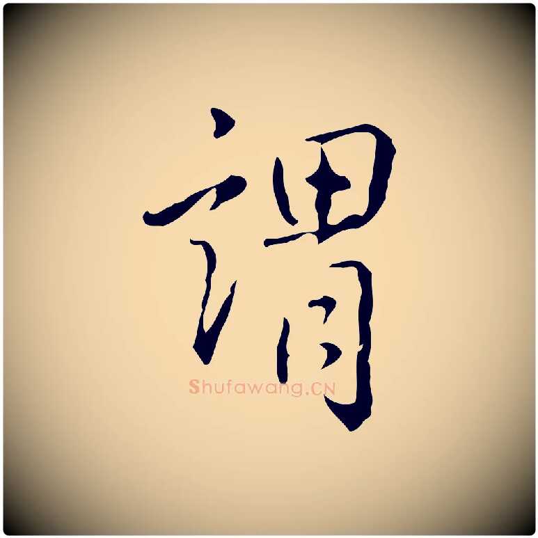 謂毛笔行书写法,摘自清代高宗跋出师颂